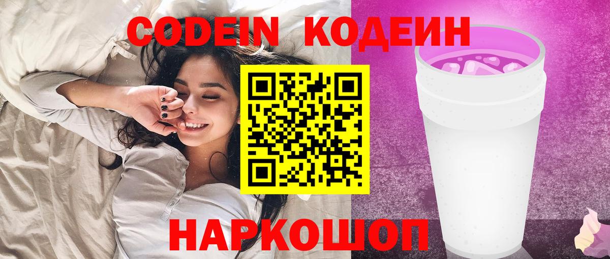 Кодеин Purple Drank  Вход с VPN  Кодеин напиток Lean (лин)  Ярцево 